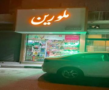 تجاری ، مغازه ، تهران منطقه 7